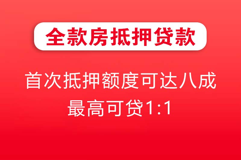 临安全款房抵押贷款