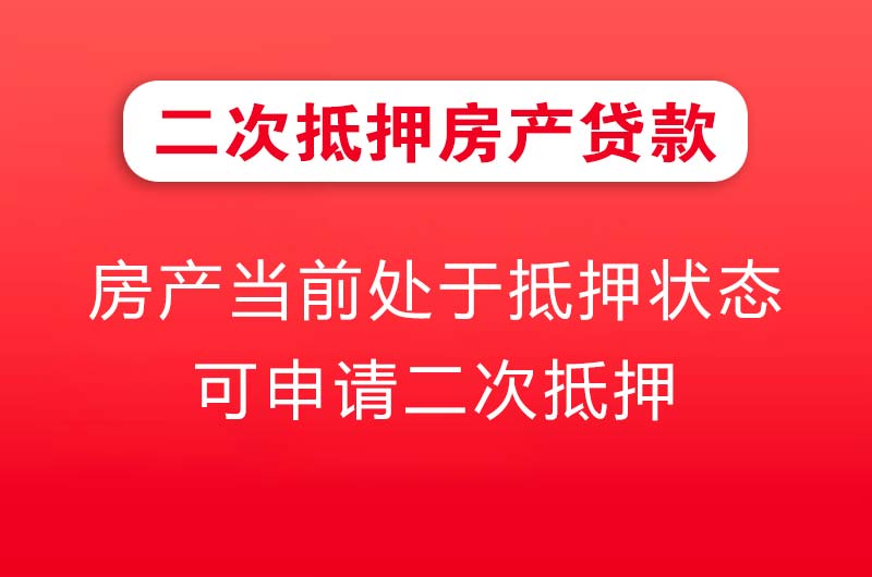 临安二次抵押房产贷款
